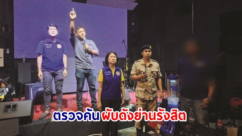 จ่อสั่งปิด 5 ปี ! "ผับดังย่านรังสิต" ปล่อยเยาวชนเกือบ 100 คนใช้บริการ