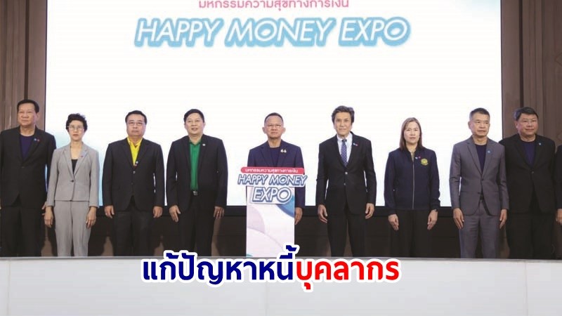 สธ. จัดใหญ่งาน Happy Money Expo ผนึกรัฐ-สถาบันการเงิน รุกแก้ปัญหาหนี้บุคลากร