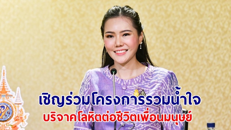 “เกณิกา” เผย รัฐบาลเชิญชวนปชช. ร่วมโครงการรวมน้ำใจ บริจาคโลหิต 10,000,000 ซีซี ต่อชีวิตเพื่อนมนุษย์ เฉลิมพระเกียรติ "ในหลวง"