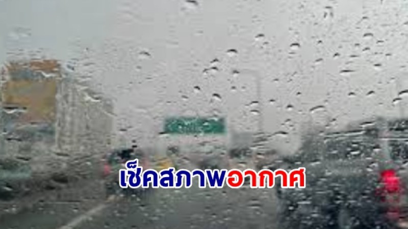 เช็คสภาพอากาศ 7 ก.ค.67 ประเทศไทยตอนบนมีฝนตกหนักบางแห่ง - กทม.เจอฝน 70%