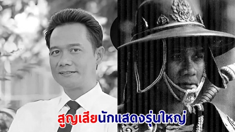 วงการบันเทิงสูญเสียนักแสดงรุ่นใหญ่ โอ๋ อานนท์ สุวรรณเครือ เสียชีวิตแล้ว 