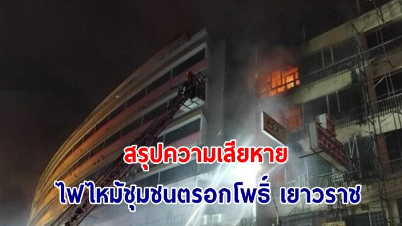 สรุปความเสียหาย ไฟไหม้ชุมชนตรอกโพธิ์ เยาวราช เสียหาย 37 ครัวเรือน , บ้าน 66 หลังคาเรือน ลุกลามข้างเคียง มีผู้ได้รับบาดเจ็บ 5 ราย