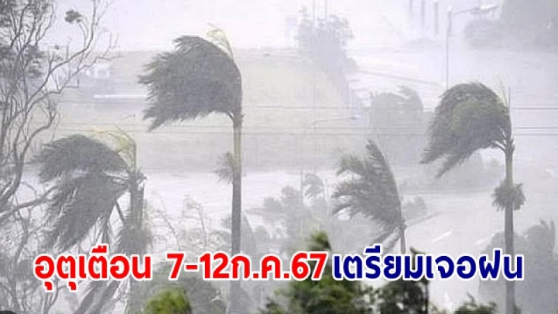 เตรียมพกร่ม ! กรมอุตุฯ เตือน 6-12 ก.ค.67 หลายพื้นที่เจอฝนตกหนัก