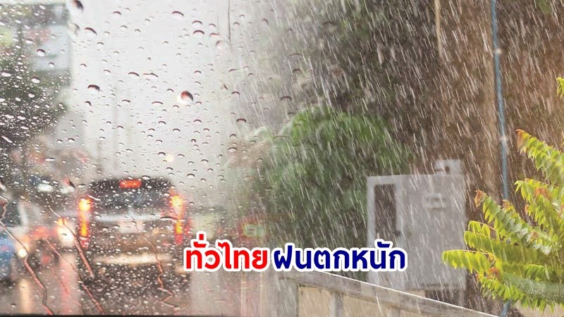 อุตุฯ เตือน! "ทั่วไทย" ฝนตกหนักบางแห่ง คลื่นทะเลสูง 1-2 เมตร เรือเล็กควรงดออกจากฝั่ง