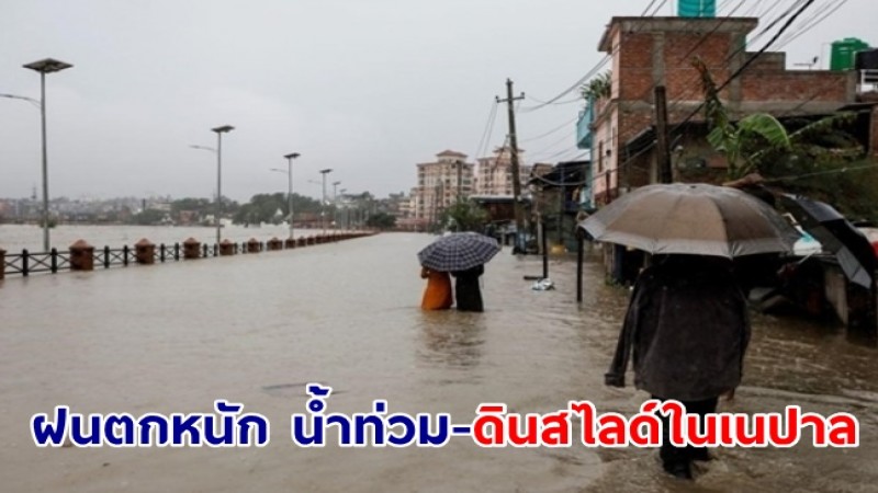 ฝนตกหนัก น้ำท่วม-ดินสไลด์ในเนปาล มีผู้เสียชีวิต 11 ราย สูญหาย 8 คน