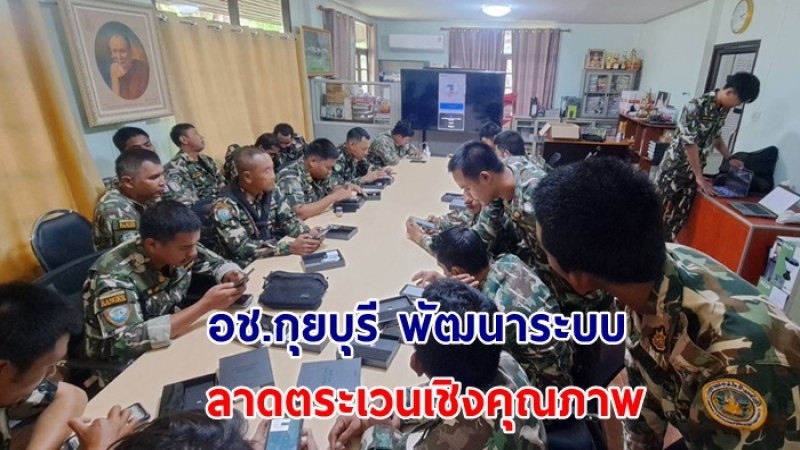 อช.กุยบุรี พัฒนาระบบลาดตระเวนเชิงคุณภาพ!! นำนวัตกรรม ”SMART Mobile“ มาใช้ในการเก็บข้อมูล ทดแทนการใช้แผนที่