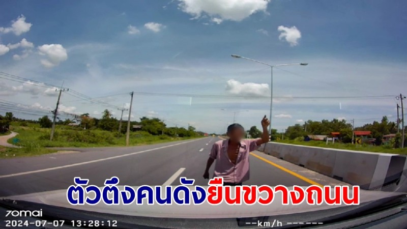 กลับมาแล้ว! ตัวตึงคนดัง "อั๋นบอกตรง" ยืนขวางถนน หลังบำบัดออกมายังเดินขอตังค์เหมือนเดิม