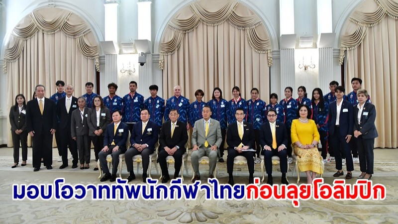 นายกฯ มอบโอวาททัพนักกีฬาไทยก่อนไปแข่งขันกีฬาโอลิมปิก ครั้งที่ 33