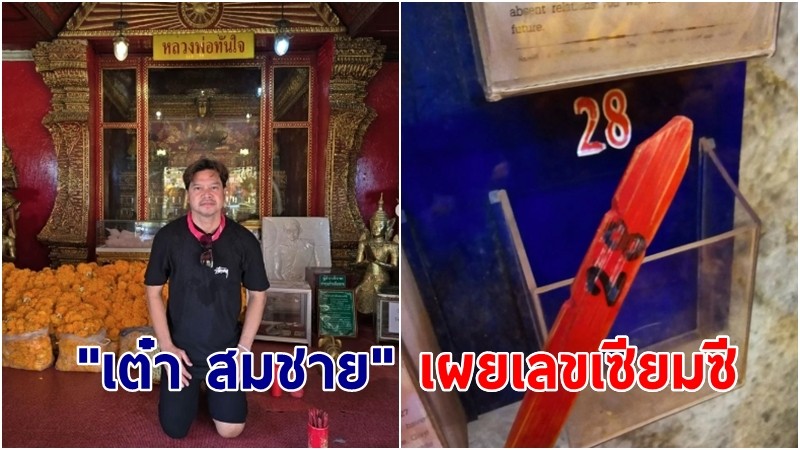 "เต๋า สมชาย" เผยเลขเซียมซี หลังทำบุญไหว้ "หลวงพ่อทันใจ"