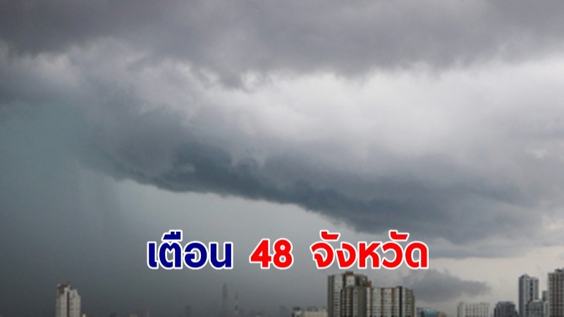 อุตุฯ เตือน 48 จังหวัดฝนฟ้าคะนอง กทม.หนักสุด