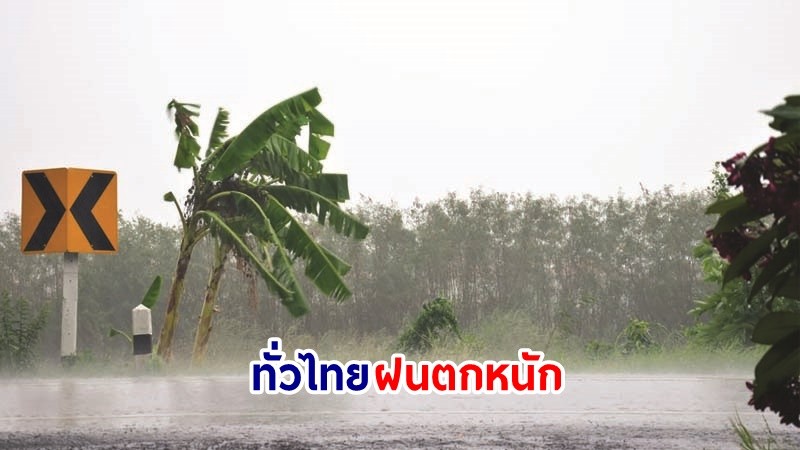 อุตุฯ เตือน! "ทั่วไทย" ฝนตกหนักบางแห่ง คลื่นทะเลสูงกว่า 2 เมตร เรือเล็กควรงดออกจากฝั่ง