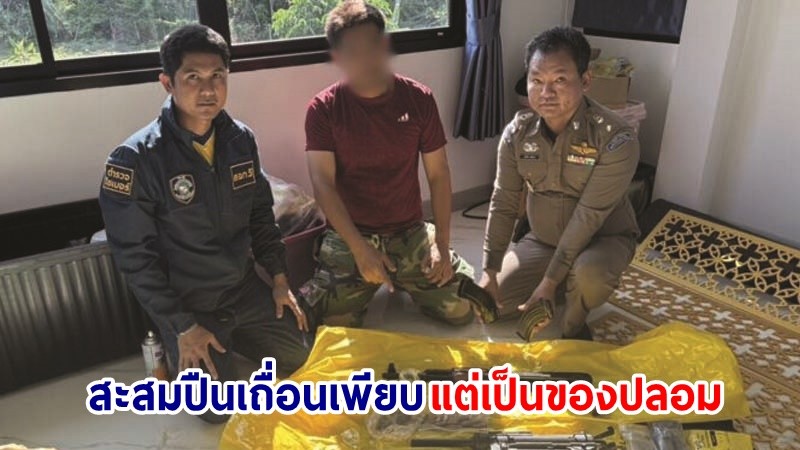 บุกจับ ! "หนุ่มวัย 33 ปี" สะสมปืนเถื่อนเพียบ มีใบป.4 แต่เป็นของปลอม