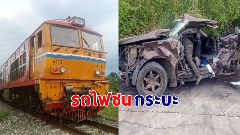 สลด !  "รถกระบะ" กำลังไปงานศพญาติ ขับตัดหน้ารถไฟชนเต็มๆ ดับ 5 ราย !