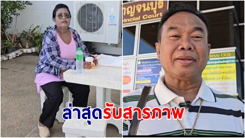 โดนแล้ว! "แก๊งครูปรีชา" คดีหวย 30 ล้านล่าสุดรับสารภาพ