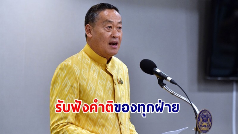 "เศรษฐา" เผยรับฟังคำติของทุกฝ่าย ย้ำรัฐบาลทำงานเกิดผลอย่างชัดเจนในหลายโครงการ