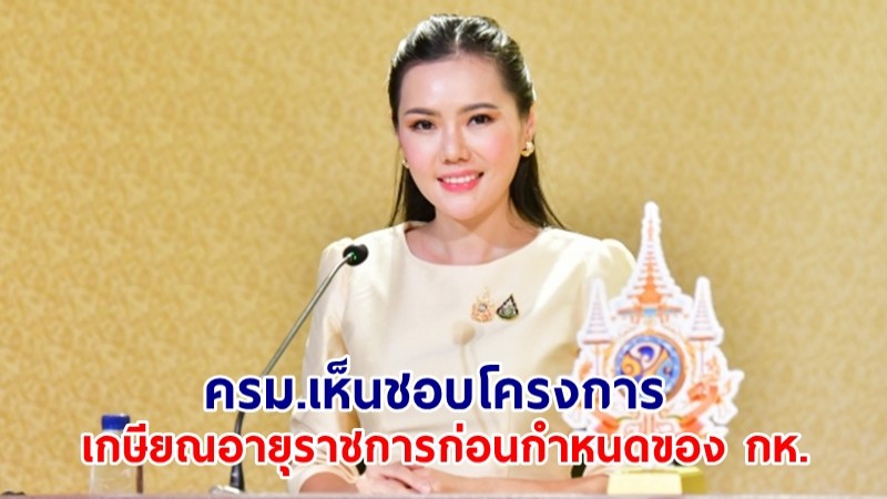 ครม.เห็นชอบโครงการเกษียณอายุราชการก่อนกำหนดของ กห. ปีงบฯ 68-70