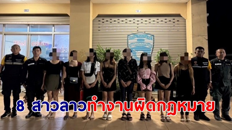 จนท.บุกค้นร้านคาราโอเกะ พบ 8 สาวลาวแอบแฝงทำงานผิดกฎหมาย