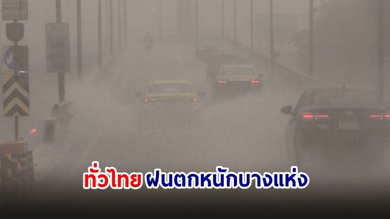 อุตุฯ เตือน! "ทั่วไทย" ฝนตกหนักบางแห่ง คลื่นทะเลสูงกว่า 2 เมตร ขอให้ ปชช.ระวังอันตราย