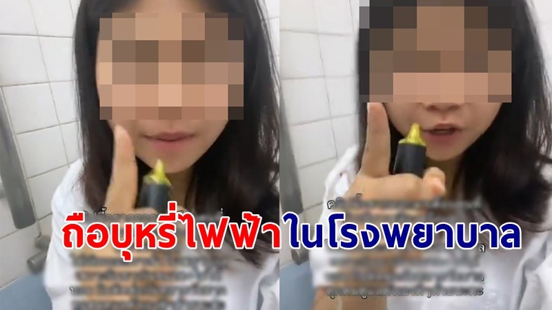 ทัวร์ลงยับ ! "สาว" อัดคลิปในโรงพยาบาล แต่ถือบุหรี่ไฟฟ้า คนเตือนก็ไม่ฟังแถมด่ากลับ !?