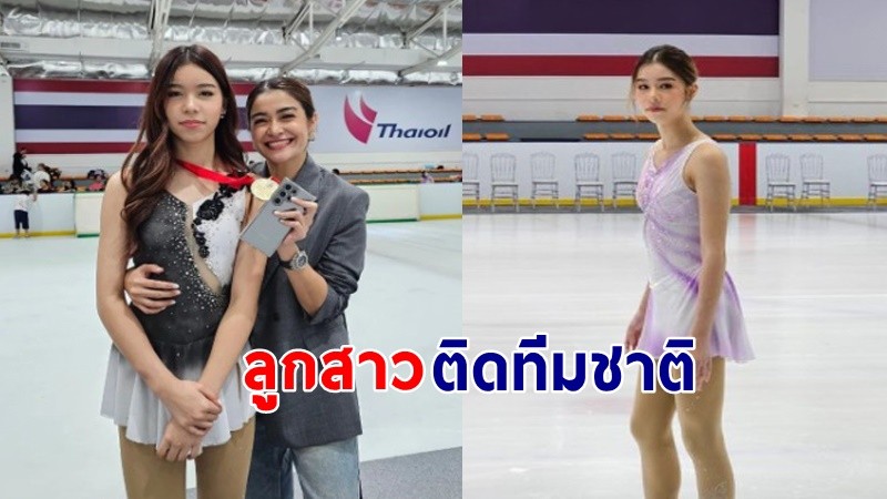 สวยและเก่งมาก "แจง " สุดภูมิใจ "น้องแตงโม" ติดทีมชาติไอซ์สเก็ต !