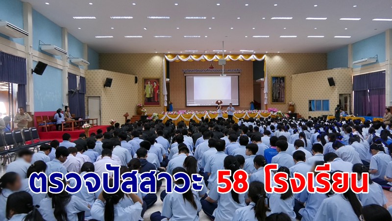 อบจ.โคราช-ตำรวจ ปปส  ปกครอง สาธารณสุข ตรวจปัสสาวะหาสารเสพติดนักเรียน 58 โรงเรียนในสังกัด ขานรับนโยบายรัฐบาล 