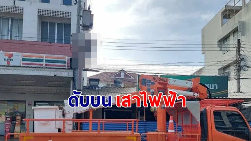 "ชาวบ้านผวา" พบร่างชายนิรนาม  ผูกคอดับยืนบนเสาไฟสูงเกือบ 10 เมตร !