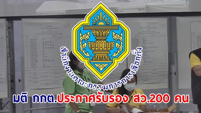 มติ กกต.ประกาศรับรอง สว.200 คน พร้อมบัญชีสำรองอีก 100 คนแล้ว