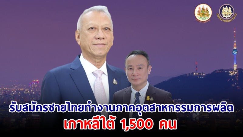 ก.แรงงาน รับสมัครชายไทย ทำงานภาคอุตสาหกรรมการผลิต เกาหลีใต้ 1,500 คน