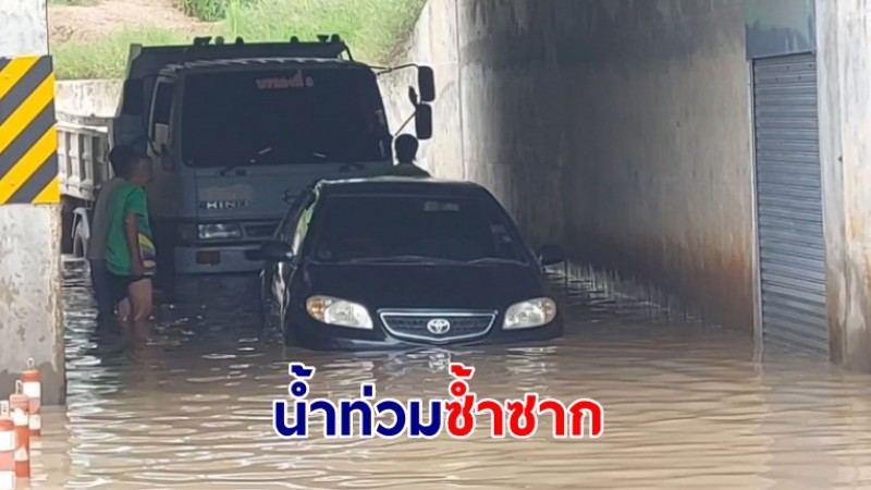 ชาวบ้านเซ็งน้ำท่วมทางลอดอุโมงค์รถไฟซ้ำซากทำรถพังเสียหาย