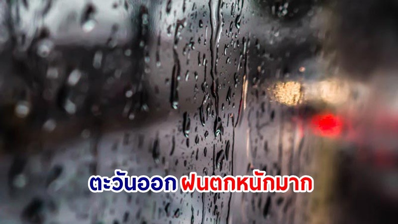 อุตุฯ เตือน! "ไทยตอนบน" อากาศร้อนกับมีฟ้าหลัวในตอนกลางวัน ฝนฟ้าคะนองเล็กน้อย