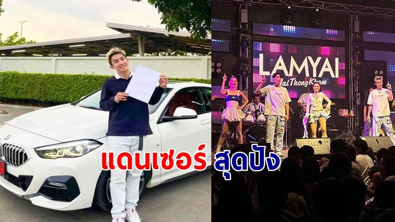 ปังไม่ไหว ! "แดนเซอร์ชาย" ของ "ลำไย ไหทองคำ" ทำงาน 4 เดือน ถอย BMW ได้แล้ว !