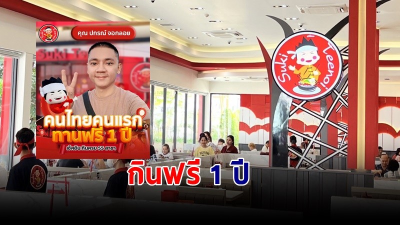 สุดยอด ! คนไทยคนแรกเช็กอิน "สุกี้ตี๋น้อย" ครบทั้งหมด 55 สาขา กินฟรี 1 ปีเต็ม !