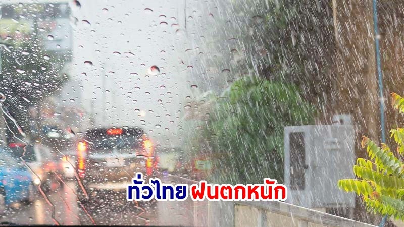 อุตุฯ เตือน! "ทั่วไทย" ฝนตกหนักหลายพื้นที่ คลื่นทะเลสูง 2–3 เมตร ช่วงวันที่ 14–17 ก.ค. 67