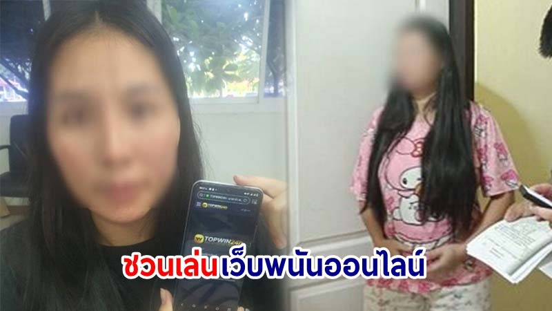 รวบตัว ! "ดาวติ๊กต็อก 1.4 ฟอล" แฟนสาวนักร้องดัง ทำคอนเทนต์แปะลิงก์ชวนเล่นเว็บพนันออนไลน์