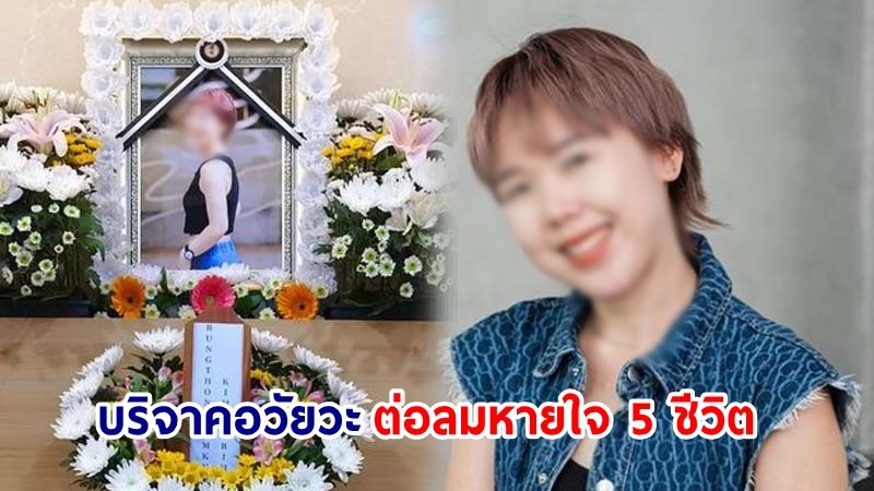 กุศลยิ่งใหญ่ ! "สาวไทย" ป่วยหนักขณะเที่ยวเกาหลี บริจาคอวัยวะต่อลมหายใจ 5 ชีวิต