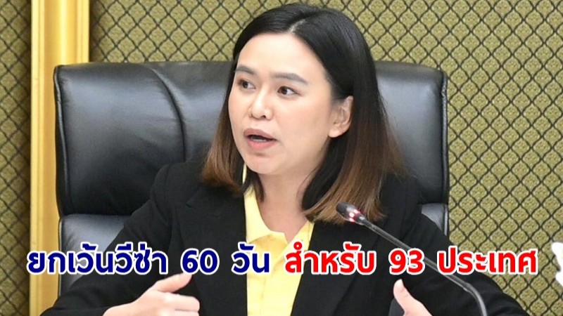 มหาดไทย จ่อออกประกาศยกเว้นวีซ่า 60 วัน สำหรับ 93 ประเทศเริ่ม 15 ก.ค.นี้