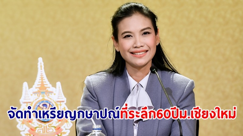 กค. จัดทำเหรียญกษาปณ์ที่ระลึก 60 ปี มหาวิทยาลัยเชียงใหม่