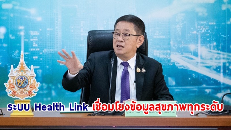 "ประเสริฐ" โชว์ระบบ Health Link เชื่อมโยงข้อมูล ช่วยผู้ป่วยเข้ารับบริการสุขภาพทั่วถึง