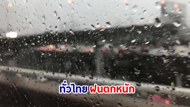 อุตุฯ เตือน! "ทั่วไทย" ฝนตกหนักหลายพื้นที่ คลื่นทะเลสูง 2–3 เมตร เรือเล็กควรงดออกจากฝั่ง