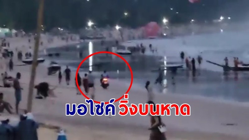 อย่าหาทำ !? "วินจยย." ขี่มอไซค์ลงหาดป่าตอง ท่ามกลางนักท่องเที่ยวมากมาย !