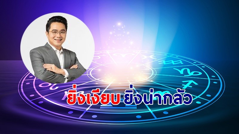 "หมอช้าง" เผย  3 ราศีเป็นคนเงียบที่น่ากลัวที่สุด !