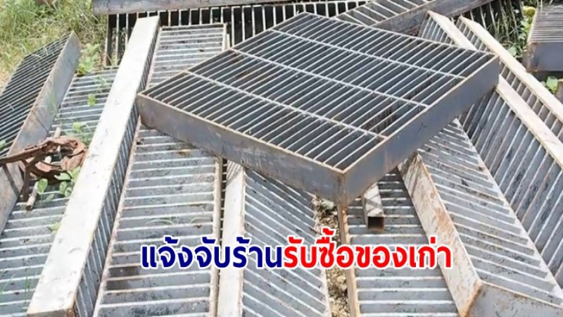 กรมทางประจวบฯ แจ้งจับร้านรับซื้อของเก่ารับซื้อของหลวงถูกขโมย