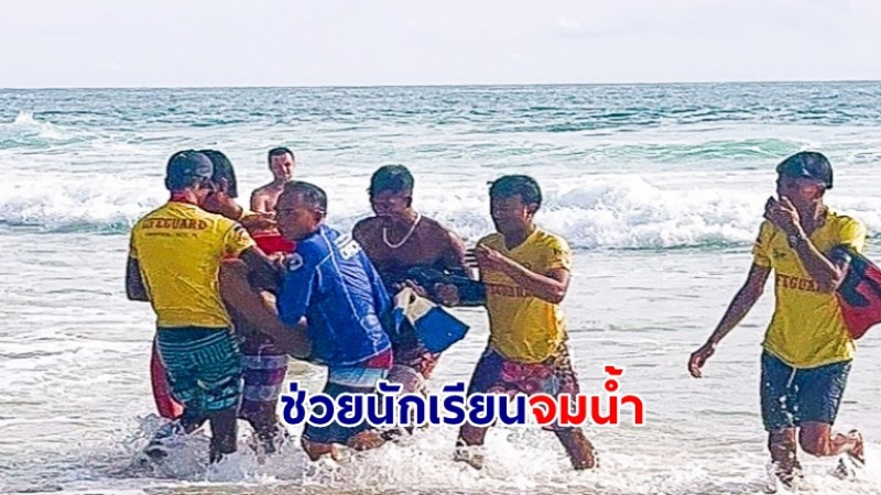 4 นร.ม.3 ฝ่าคลื่นลมแรงลงเล่นน้ำหาดสุรินทร์จมทะเล ถูกช่วยรอด 2 อีกรายเสียชีวิตที่ รพ. และยังสูญหายอีก 1 ราย