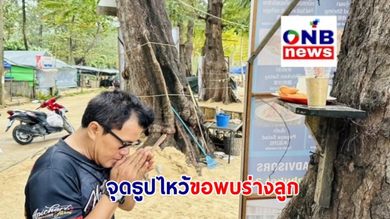 สะเทือนใจหัวอก! พ่อจุดธูปไหว้ ขอพบร่างลูกชายน้อง ม.3 จมน้ำสูญหายหาดสุรินทร์