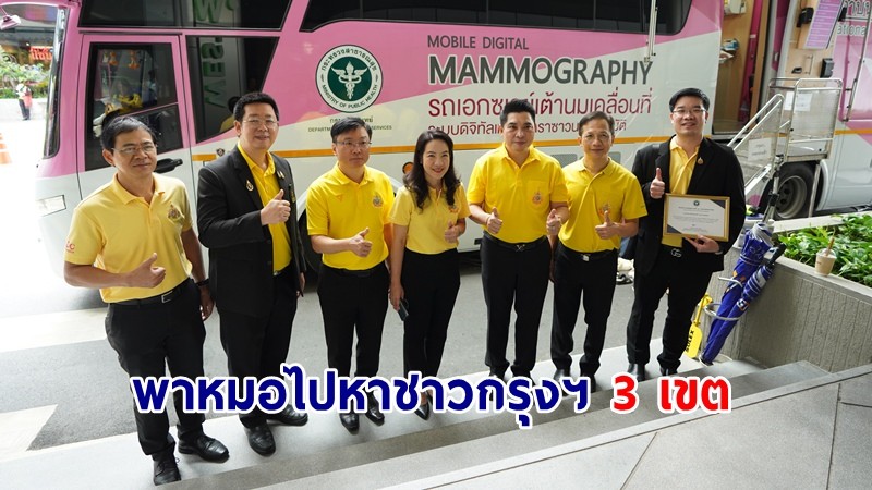 สธ. ร่วม ปธพ.10-กทม. พาหมอไปหาชาวกรุงฯ 3 เขต เข้าถึงบริการแพทย์เฉพาะทาง