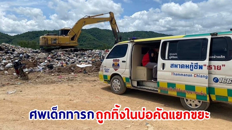 พบศพ "เด็กทารก" ถูกทิ้งในบ่อคัดแยกขยะเทศบาลเมืองเชียงราย