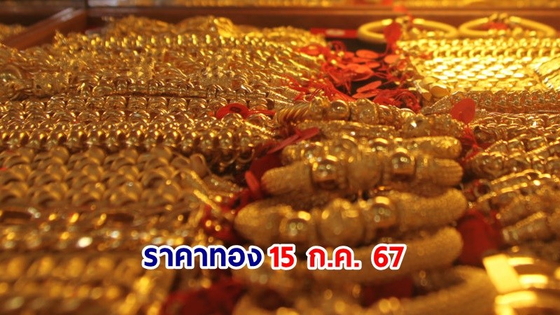 "ราคาทอง" เปิดตลาดเช้าวันที่ 15 ก.ค. 67 ปรับขึ้น 100 บาท !