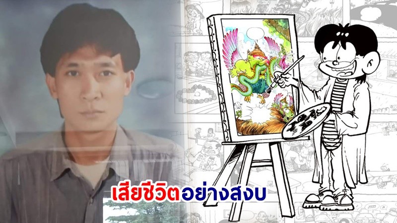 สุดอาลัย ! "ป้อม ศุภชัย" นักเขียนการ์ตูนขายหัวเราะ เสียชีวิตแล้ว