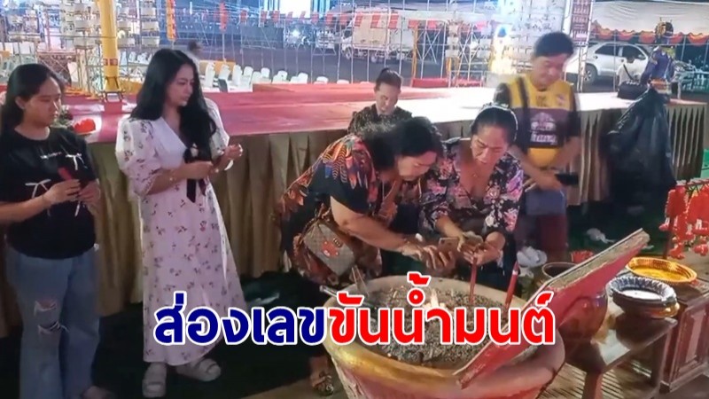 ส่องเลขขันน้ำมนต์พิธีบวงสรวงพญาเต่าหัวมังกร-ท้าวเวสสุวรรณ