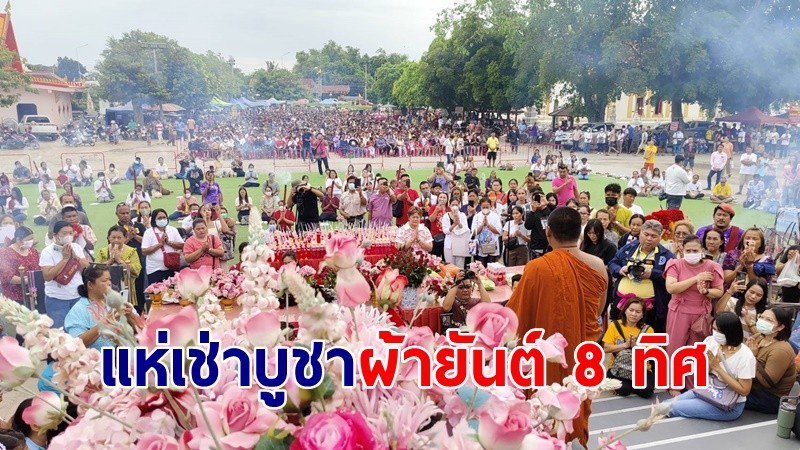 ประชาชนนับหมื่นแห่เช่าบูชาผ้ายันต์ 8 ทิศเจิมมือเปิดดวงเศรษฐีกันแน่นวัด